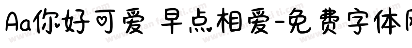 Aa你好可爱 早点相爱字体转换